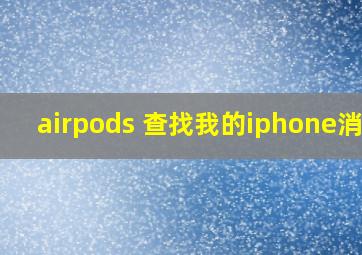 airpods 查找我的iphone消失